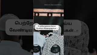 பெற்றோருக்காக செய்ய வேண்டிய சிறந்த துஆக்கள்..!! #islamicshorts# #shortsfeed# #ytshorts#shortsfeed