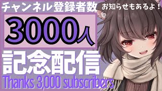 【記念枠/雑談】3000人！突破！ありがとううう！！【葉月れな Vtuber 】