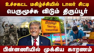 மகிழ்ச்சியில் டாலர் சிட்டி    பெருமூச்சு விடும் திருப்பூர்    பின்னணியில் முக்கிய காரணம்!   Tiruppur