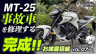 【MT-25事故車｜復活企画 vol.7】ついに完成！お披露目編！byYSP横浜戸塚