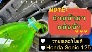 ถ่ายน้ำยาหม้อน้ำ รถมอเตอร์ไซค์ (Honda Sonic 125)