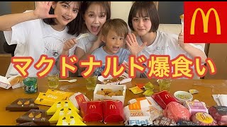 【大食い】4人兄妹でマクドナルド食べ散らかしてみた