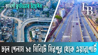 এক ভিডিওতে কালশী ফ্লাইওভার দিয়ে ১২ মিনিটে মিরপুর থেকে বিমানবন্দর | Kalshi Flyover