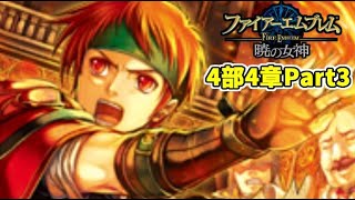 【実況】ファイアーエムブレム暁の女神でたわむれる 4部4章Part3