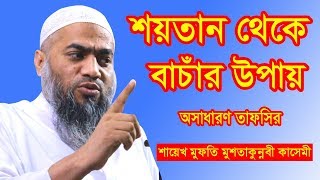 শয়তান থেকে বাঁচার উপায়।BANGLA WAZ 2020 BY SHIEKH MUFTI MUSTAKUNNOBI KASEMI