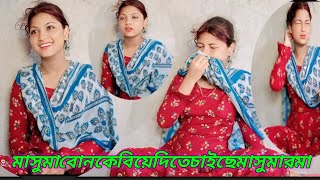মাসুমা বোন কাল চলে যাচ্ছে নিজের বাড়িতে