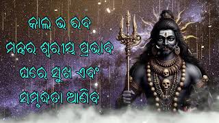 କାଲ ଭ ରବ ମନ୍ତ୍ରର ଶ୍ୱରୀୟ ପ୍ରଭାବ ଘରେ ସୁଖ ଏବଂ ସମୃଦ୍ଧତା ଆଣିବ