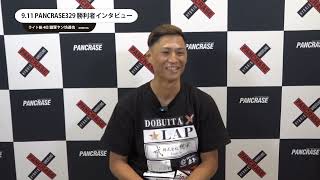 PANCRASE329　雑賀ヤン坊達也　勝利者インタビュー