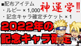 【詫び石】1000ルビーと2022年実装の記念キャラが貰えるチケットが・・・貰えるう！！！ナルト＆ボルトが大当たりい！！！【ジャンプチヒーローズ】