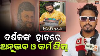 ଦର୍ଶକଙ୍କ ହାତରେ ଅନୁଭବ ଓ କର୍ମ ଫିଲ୍ମ । karmaodiamovie । odiamovie । anubhavmohanty