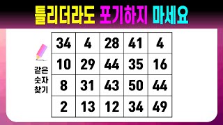 틀리더라도 포기하지 마세요 【같은숫자찾기/치매예방퀴즈/치매예방활동/치매예방게임/숫자퀴즈/치매테스트】