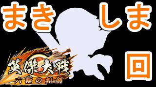 【英傑大戦】虎斗配信_616【帰ってきたアゲしま】