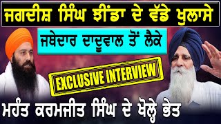 Jagdish Singh Jhinda ਦੇ ਵੱਡੇ ਖੁਲਾਸੇ, Baljit Daduwal ਤੋਂ ਲੈਕੇ Mahant Karamjit Singh ਦੇ ਖੋਲ੍ਹੇ ਭੇਤ !