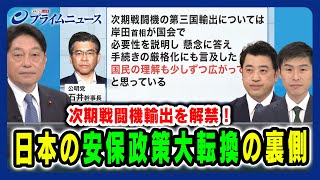 【次期戦闘機輸出を解禁！】日本の安保政策大転換の裏側 小野寺五典×三浦信祐×山添拓 2024/3/28放送＜前編＞