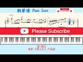 望 韩红🎹电影《满江红》片尾曲🎹piano score钢琴谱指法