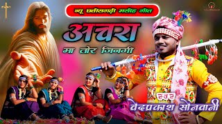 अचरा मा तोर जिनगी ।। Achara Ma Tor Jinagi ।। Super Hit CG Jesus Song ।। VedprakashSonwani