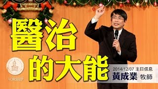 HBC新竹浸信會 2014/12/07 主日信息【醫治的大能】- 黃成業牧師