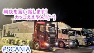 SCANIAくんのSCANIA🚚男の城シリーズ💁‍♀️