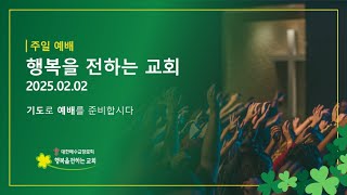 2025.02.02 행복을 전하는 교회 주일예배