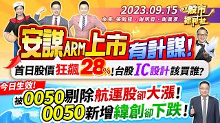 【瘋狂股市福利社】安謀ARM上市有計謀!首日股價狂飆近28%! 台股IC設計該買誰?今日生效!被0050剔除 航運股卻大漲! 0050新增緯創卻下跌!║張貽程、謝明哲、謝晨彥║2023.9.15