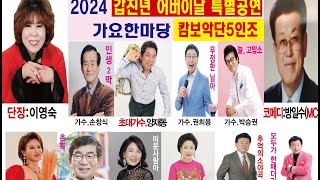 [전체영상1부] 어버이날가요한마당효사랑잔치2024-뉴스타예술단 ('24.05.06 허리우드 낭만극장)