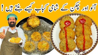 Patato Chicken Kabab Recipe | Simple & Tasty Patato Snacks | Chicken Patato Cutlets | BaBa Food RRC