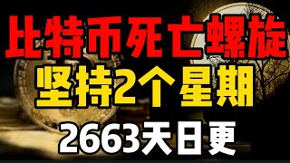 比特币进入死亡螺旋，坚持2个星期！2663天日更