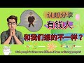 认知分享篇｜有钱人和我们想的不一样吗｜从穷人思维向富豪思维转变