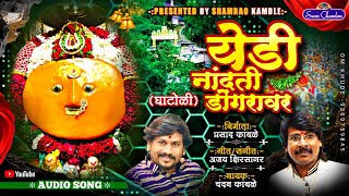 येडी नांदती डोंगरावर घाटोळी/Yedi Nandati Dongravar/Chandan Kamble/Ajay Kshirsagar/Prasad/Ghatoli