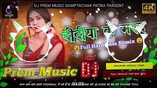 #Didiya Ke Mard #Pawan Singh Dj Remix Song New #Bhojpuri Song 2024 #Dj Song #remix Prem Music