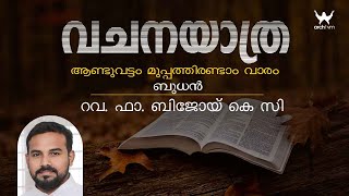 വചനയാത്ര | ആണ്ടുവട്ടം മുപ്പത്തിരണ്ടാം  വാരം ബുധൻ  I റവ.ഫാ.ബിജോയ് കെ സി