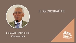 18.08.2024 Его слушайте (Вениамин Наприенко) srm