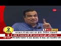 सरकार में बड़े स्तर पर ईगो होता है nitin gadkari देखिए one minute one news latest update