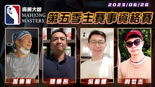 [ 第五季百萬大賽 ] 主賽事資格賽 ep73：6月26日 (一) 19:00