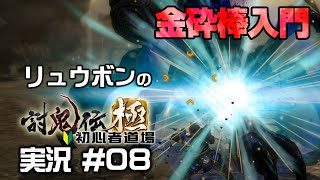 討鬼伝極 初心者道場実況 #08 武器説明「金砕棒について」