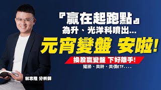 理周TV-20230203盤後-林志隆 股動人生／『贏在起跑點』－為升、光洋科噴出... 元宵變盤 安啦! 換股贏變盤 下好離手! ⭕️耀勝、美時、美債ETF....