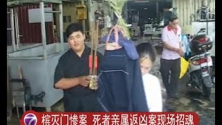 槟灭门惨案 死者亲属返凶案现场招魂 [20160714]