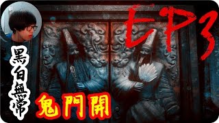 Kye923 | 返校 Detention 正式版 | EP3 |  黑白無常鬼門開