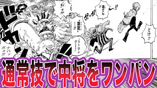 【最新1112話】通常技で中将をワンパンしたフランキーに興奮が止まらない読者の反応集【ワンピース】