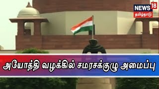 சர்ச்சைக்குரிய அயோத்தி நிலம் யாருக்கு சொந்தம் என்பது தொடர்பான வழக்கு