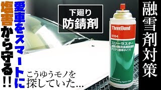 【愛車のサビ対策】こんな下廻り防錆剤を探していた...