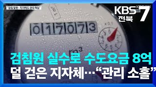 검침원 실수로 수도요금 8억 덜 걷은 지자체…“관리 소홀” / KBS  2022.02.14.