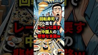 回転寿司で皿をレーンに戻すＣ国人の悲惨な末路w #海外の反応