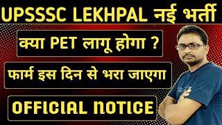 UPSSSC LEKHPAL UPCOMING RECRUITMENT 2025 | LEKHPAL UPCOMING VACANCY 2025 | LEKHPAL नई भर्ती कब आएगी?