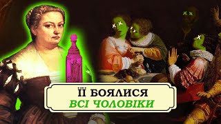 Аква тофана. Таємниці королеви отрут та кримінальний Рим 17 століття. Як вдало стати вдовою