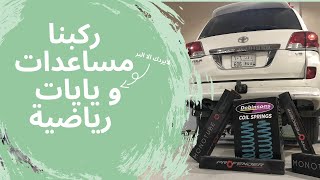 ركبنا مساعدات و يايات رياضية على لاندكروزر 2015