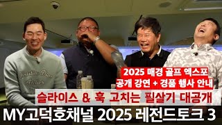 [MY고덕호레전드토크] 최종편 - 아마추어 골퍼를 위한 실전 조언 (이벤트 안내- 상세설명)