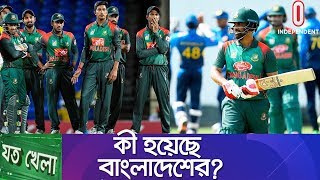 শুধু সাকিবের অনুপস্থিতিই শ্রীলঙ্কা সিরিজে ব্যবধান গড়ে দিয়েছে || Joto Khela