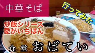 【中華そば】食堂おばていさんに行ってみた🍴