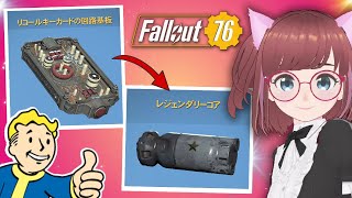 No.242🤔アプデの準備する？レジェコア集め【#フォールアウト76 #fallout76 #配信 #vtuber 】